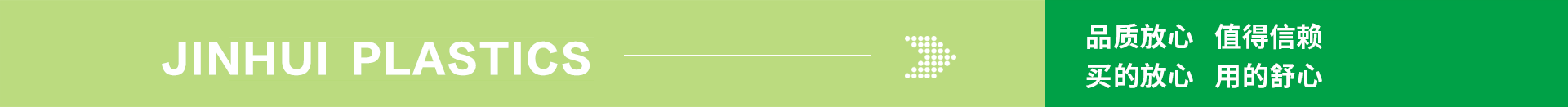 品質(zhì)放心 值得信賴 買的放心 用的舒心